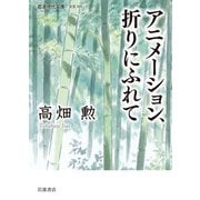 アニメーション,折りにふれて（岩波書店） [電子書籍]
