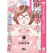 笹錦さんと30歳の悩める仲間たち～恋愛カタログ番外編～ 分冊版 6（集英社） [電子書籍]