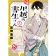 川越の書生さん 分冊版（9）（講談社） [電子書籍]