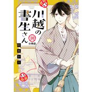 川越の書生さん 分冊版（10）（講談社） [電子書籍]