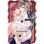 ヴァンパイア男子寮 分冊版（22）（講談社） [電子書籍]