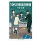 10代の憲法な毎日（岩波書店） [電子書籍]
