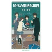 10代の憲法な毎日（岩波書店） [電子書籍]