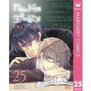 教師の純情 生徒の欲望 分冊版 25（集英社） [電子書籍]