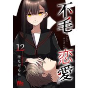 不毛恋愛 12（集英社） [電子書籍]