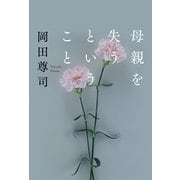 母親を失うということ（光文社） [電子書籍]