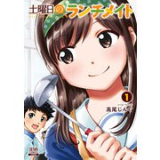土曜日のランチメイト 1巻（コアミックス） [電子書籍]
