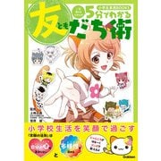 5分でわかる友だち術（学研） [電子書籍]