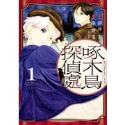 啄木鳥探偵處（1）（講談社） [電子書籍]
