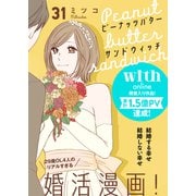 ピーナッツバターサンドウィッチ 分冊版（31）（講談社） [電子書籍]