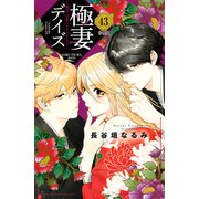極妻デイズ ～極道三兄弟にせまられてます～ 分冊版（43）（講談社） [電子書籍]
