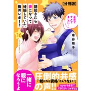 朝起きたら妻になって妊娠していた俺のレポート 分冊版（16）（講談社） [電子書籍]
