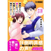 朝起きたら妻になって妊娠していた俺のレポート 分冊版（17）（講談社） [電子書籍]