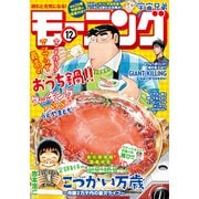 モーニング 2021年12号 （2021年2月18日発売）（講談社） [電子書籍]
