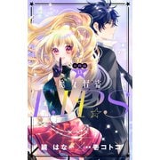 魔女怪盗LIP☆S 分冊版（13）（講談社） [電子書籍]