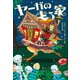 ヤーガの走る家（小学館） [電子書籍]