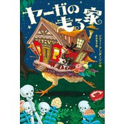 ヤーガの走る家（小学館） [電子書籍]