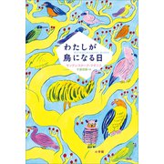 わたしが鳥になる日（小学館） [電子書籍]