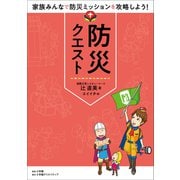 防災クエスト ～家族みんなで防災ミッションを攻略しよう！～（小学館） [電子書籍]