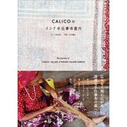CALICOのインド手仕事布案内 ～いまを生きるインドの美しい布をめぐる旅～（小学館） [電子書籍]