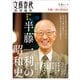 永久保存版 半藤一利の昭和史（文春ムック）（文藝春秋） [電子書籍]
