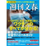 週刊文春 新型コロナ完璧サバイバルガイド ワクチンのすべてがわかる！2021最新版（文春ムック）（文藝春秋） [電子書籍]