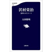 沢村栄治 裏切られたエース（文藝春秋） [電子書籍]