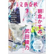 別冊文藝春秋 電子版36号 （2021年3月号）（文藝春秋） [電子書籍]