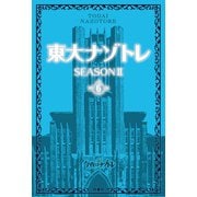 東大ナゾトレ SEASON II 第6巻（扶桑社） [電子書籍]