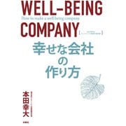 幸せな会社の作り方 SDGs時代のウェルビーイング経営の教科書（扶桑社） [電子書籍]