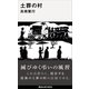 土葬の村（講談社） [電子書籍]