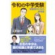 令和の中学受験 保護者のための参考書（講談社） [電子書籍]