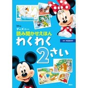 ディズニー 読み聞かせえほん わくわく2さい（講談社） [電子書籍]