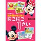 ディズニー 読み聞かせえほん にこにこ1さい（講談社） [電子書籍]