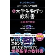 カラー図解 アメリカ版 新・大学生物学の教科書 第1巻 細胞生物学（講談社） [電子書籍]