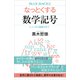 なっとくする数学記号 π、e、iから偏微分まで（講談社） [電子書籍]