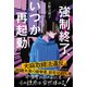 強制終了、いつか再起動（講談社） [電子書籍]