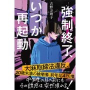 強制終了、いつか再起動（講談社） [電子書籍]