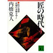 匠の時代 第4巻（講談社） [電子書籍]