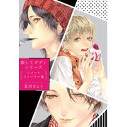 恋してダディ シリーズショートストーリー集（ダリアコミックスe） [電子書籍]
