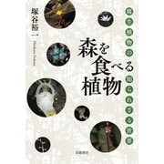 森を食べる植物（岩波書店） [電子書籍]