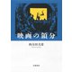 映画の領分（岩波書店） [電子書籍]