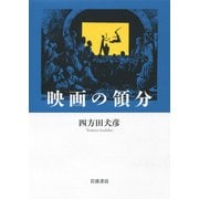 映画の領分（岩波書店） [電子書籍]