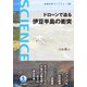 ドローンで迫る 伊豆半島の衝突（岩波書店） [電子書籍]