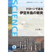ドローンで迫る 伊豆半島の衝突（岩波書店） [電子書籍]