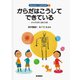 からだはこうしてできている（岩波書店） [電子書籍]