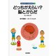どっちがえらい？ 脳とからだ（岩波書店） [電子書籍]