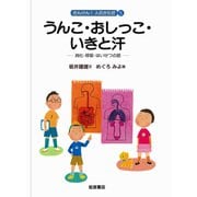 うんこ・おしっこ・いきと汗（岩波書店） [電子書籍]