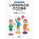 いのちのもとはどこにある（岩波書店） [電子書籍]