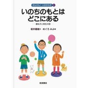 いのちのもとはどこにある（岩波書店） [電子書籍]